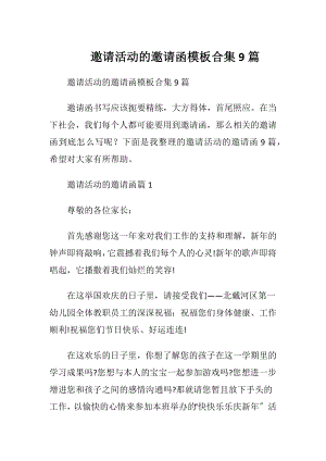 邀请活动的邀请函模板合集9篇.docx