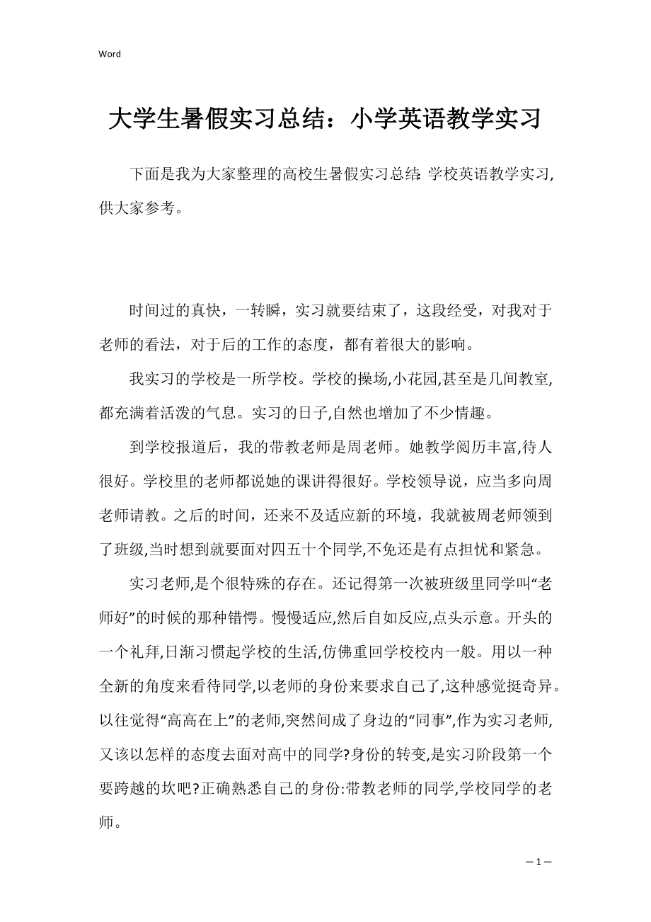 大学生暑假实习总结：小学英语教学实习.docx_第1页