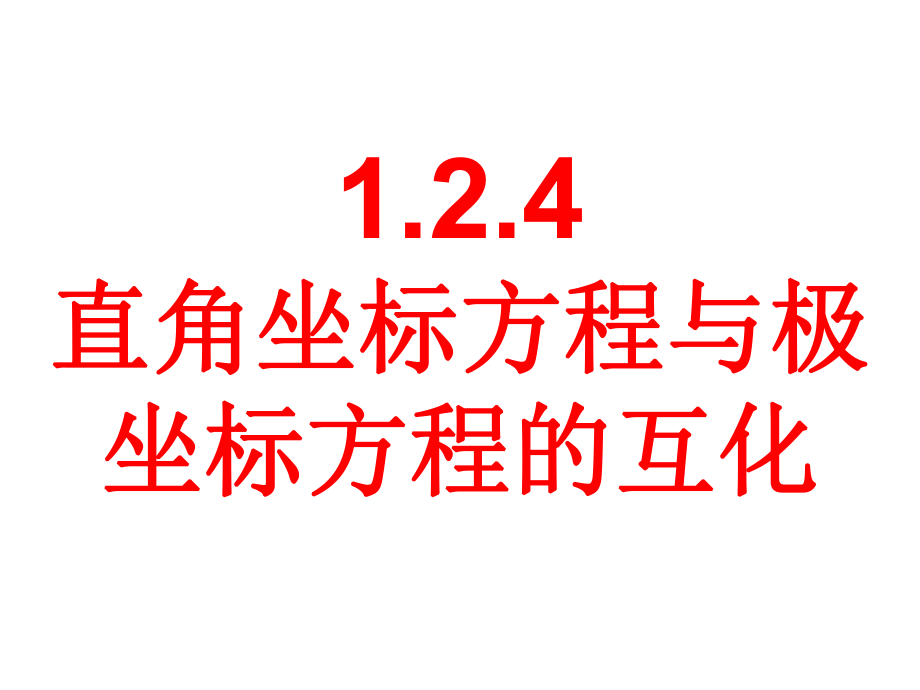 124曲线的极坐标方程与直角坐标方程的互化.ppt_第1页