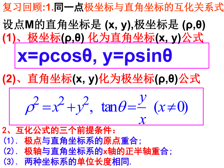 124曲线的极坐标方程与直角坐标方程的互化.ppt_第2页