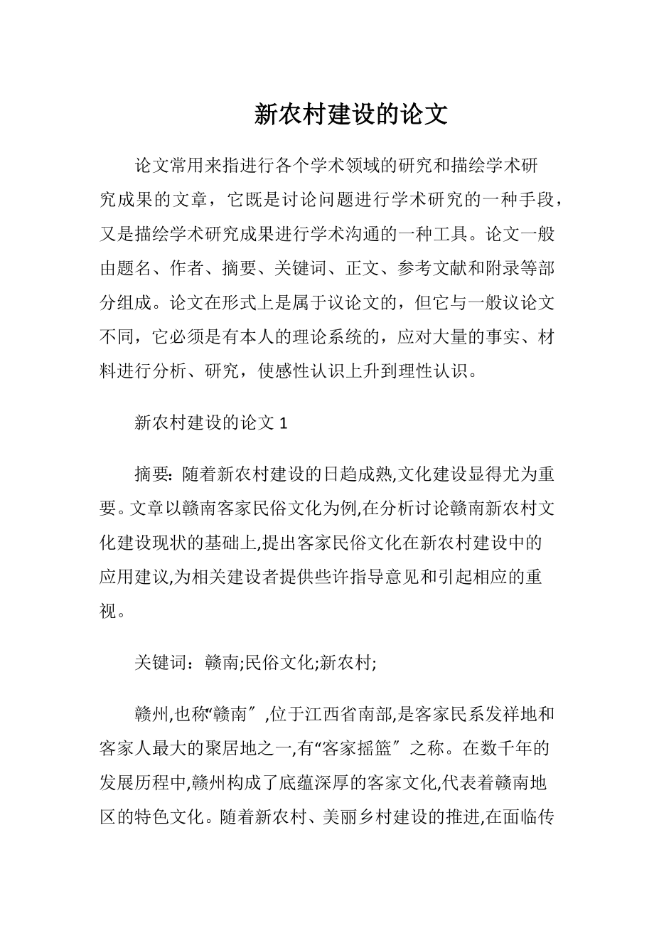 新农村建设的论文.docx_第1页