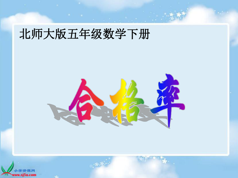 北师大版数学五年级下册《合格率》PPT课件.ppt_第1页