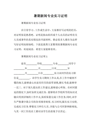 暑期新闻专业实习证明.docx