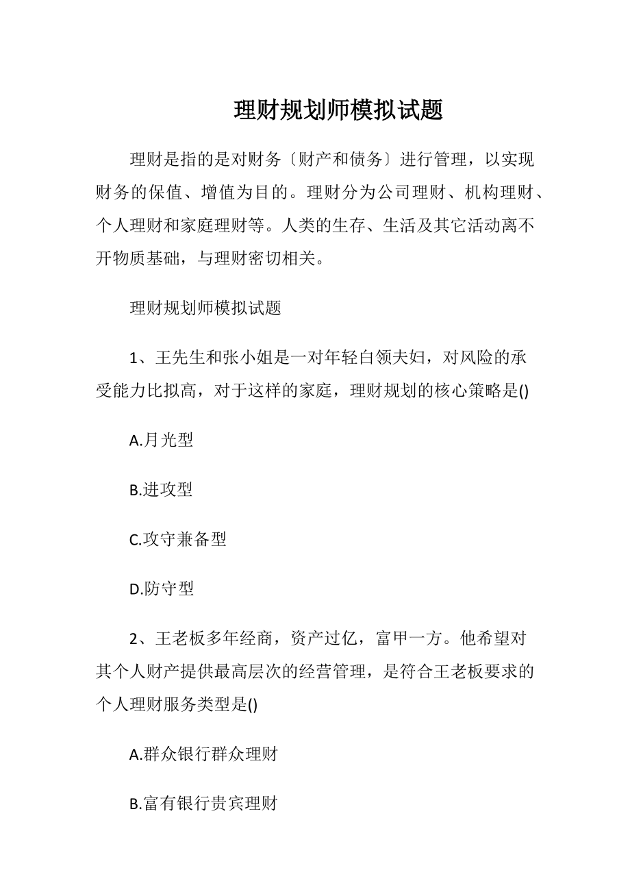 理财规划师模拟试题.docx_第1页