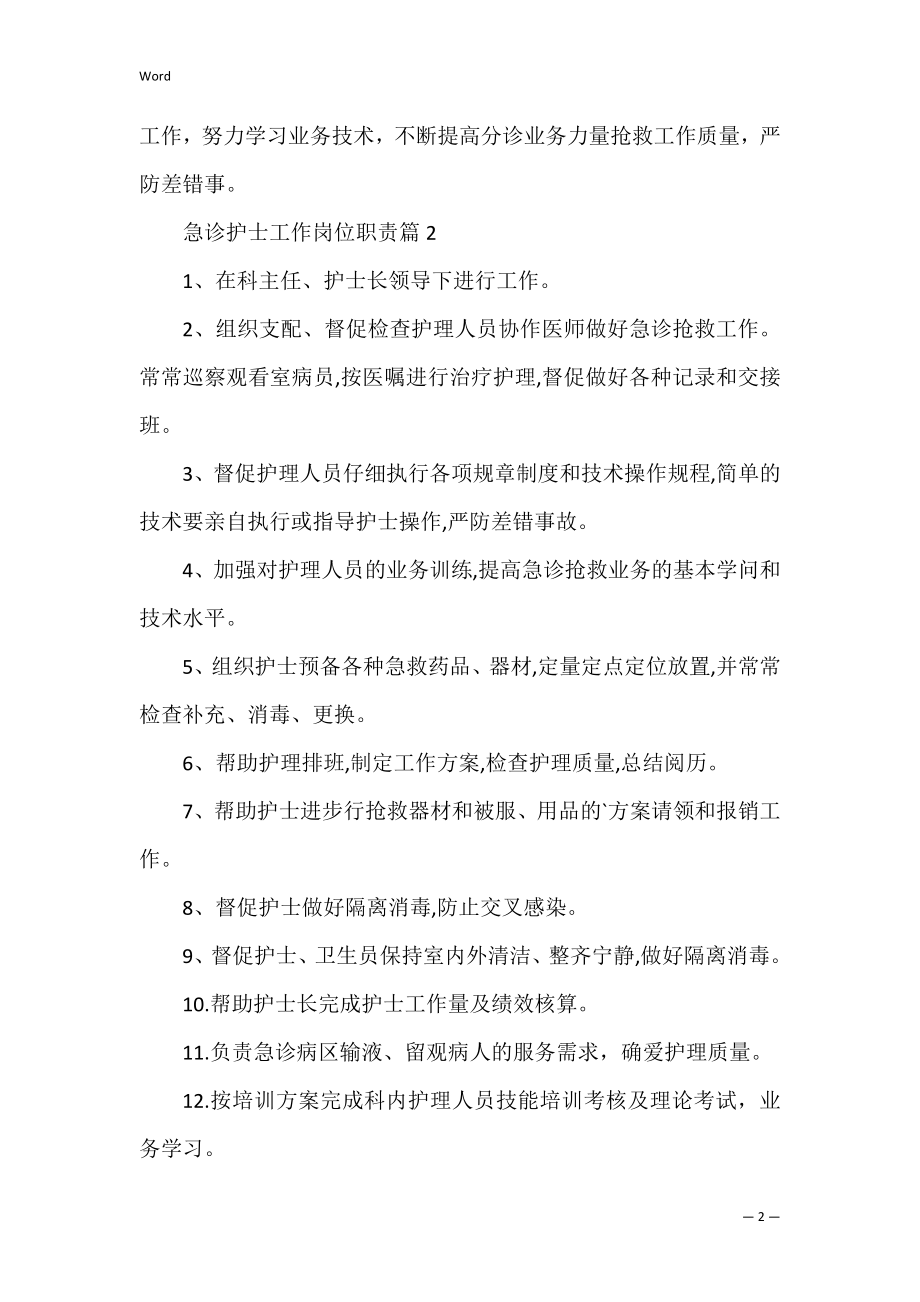 急诊护士工作岗位职责.docx_第2页