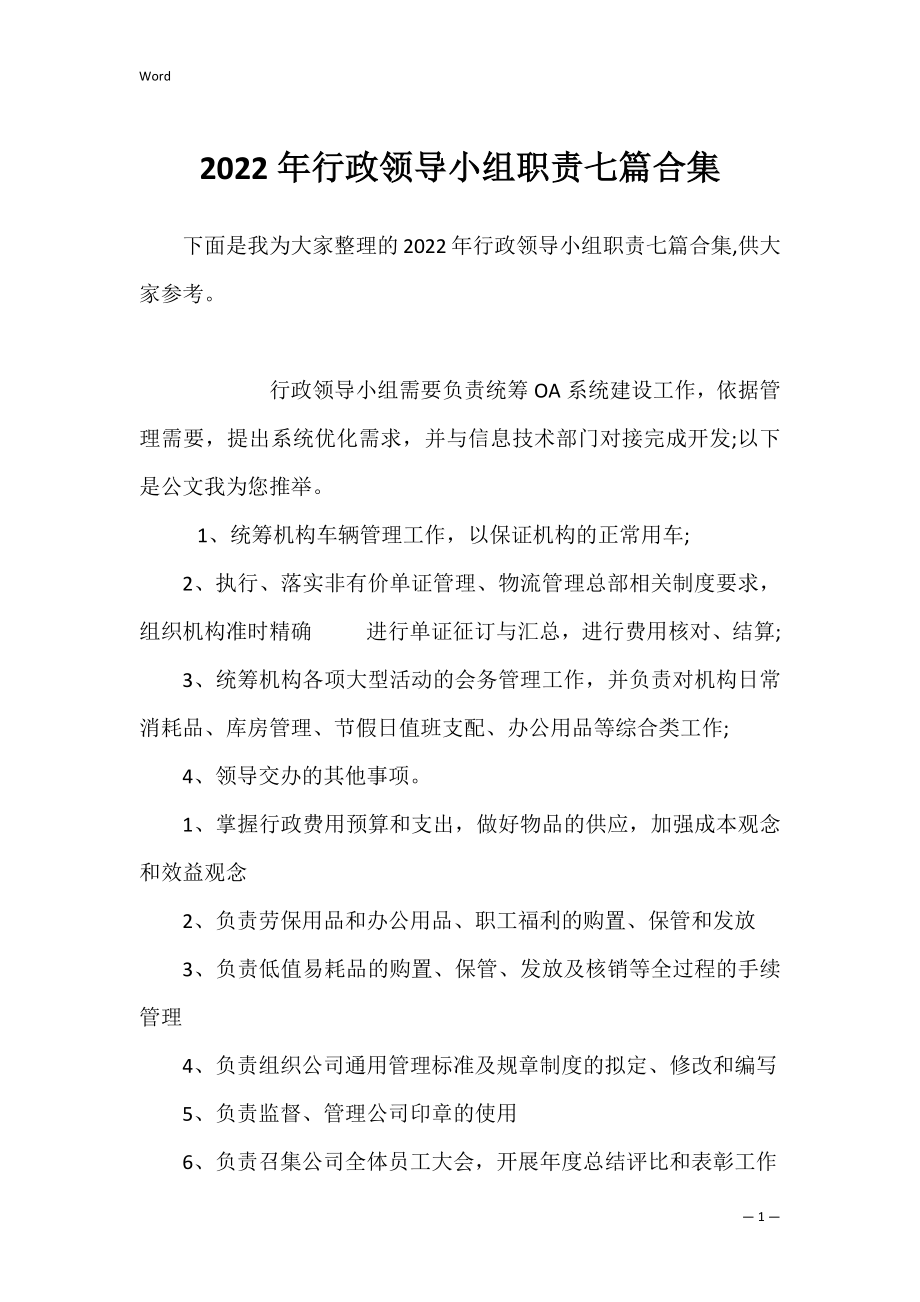 2022年行政领导小组职责七篇合集.docx_第1页