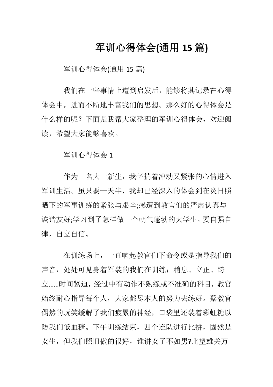 军训心得体会(通用15篇).docx_第1页