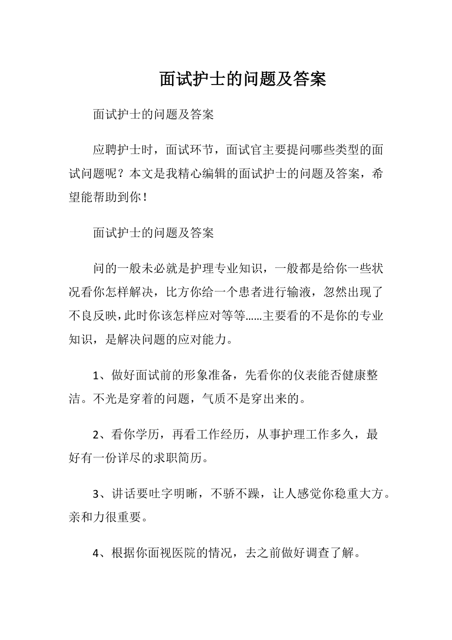 面试护士的问题及答案.docx_第1页