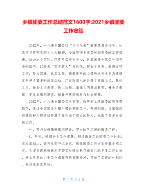 乡镇团委工作总结范文1600字-2021乡镇团委工作总结.doc