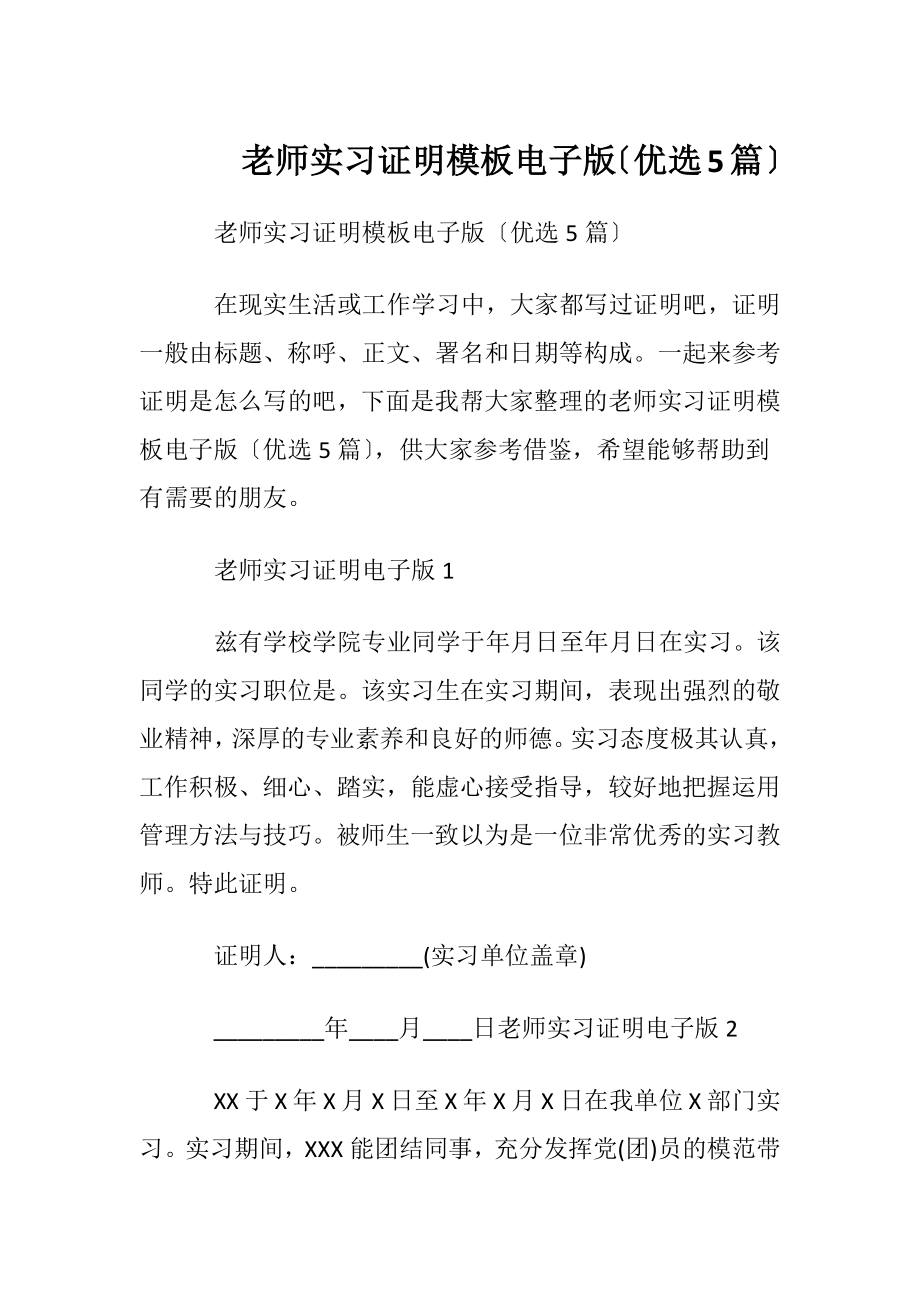 老师实习证明模板电子版〔优选5篇〕.docx_第1页