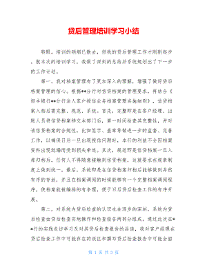 贷后管理培训学习小结.doc