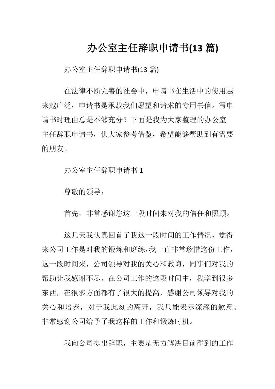 办公室主任辞职申请书(13篇).docx_第1页