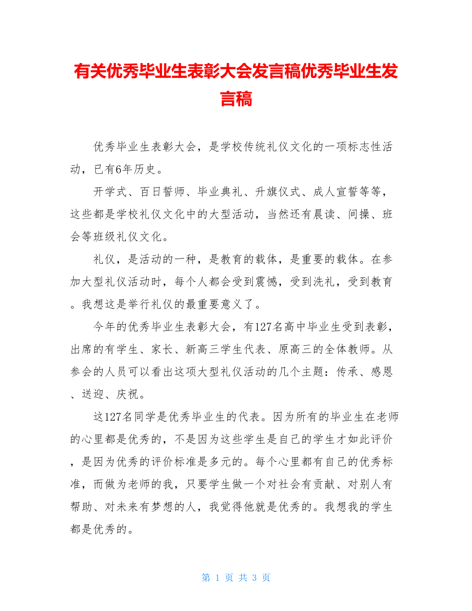 有关优秀毕业生表彰大会发言稿优秀毕业生发言稿.doc_第1页