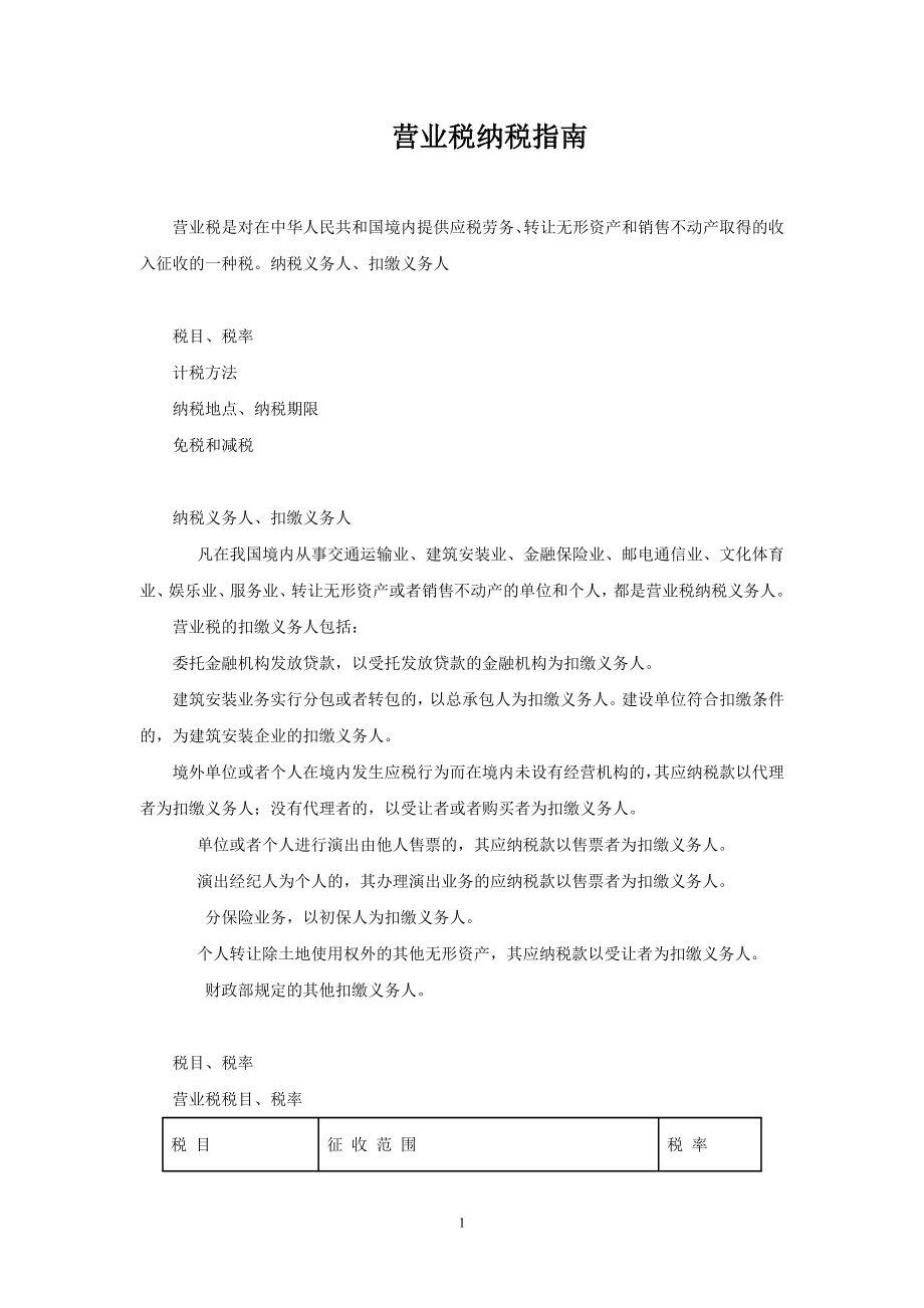 营业税纳税指南.docx_第1页