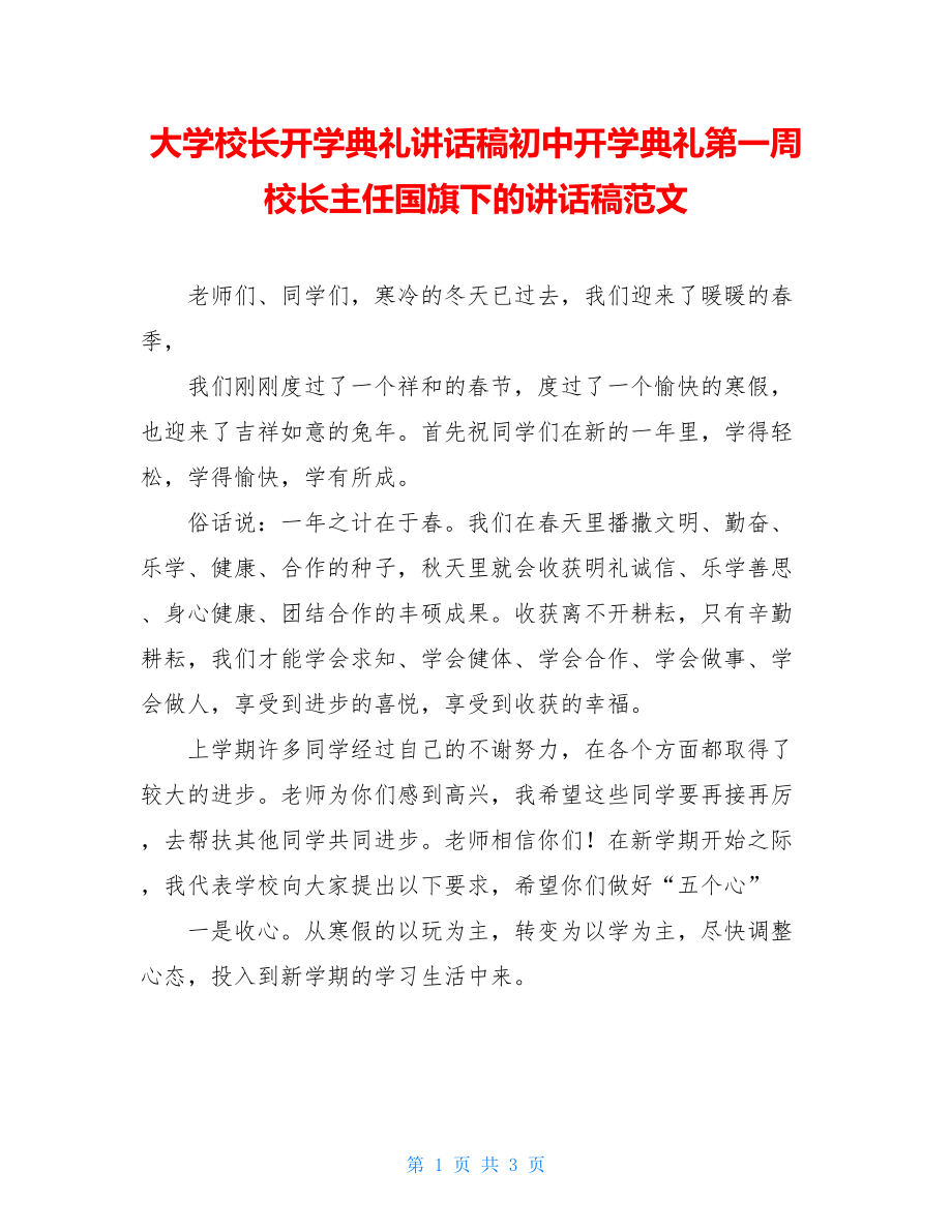 大学校长开学典礼讲话稿初中开学典礼第一周校长主任国旗下的讲话稿范文.doc_第1页