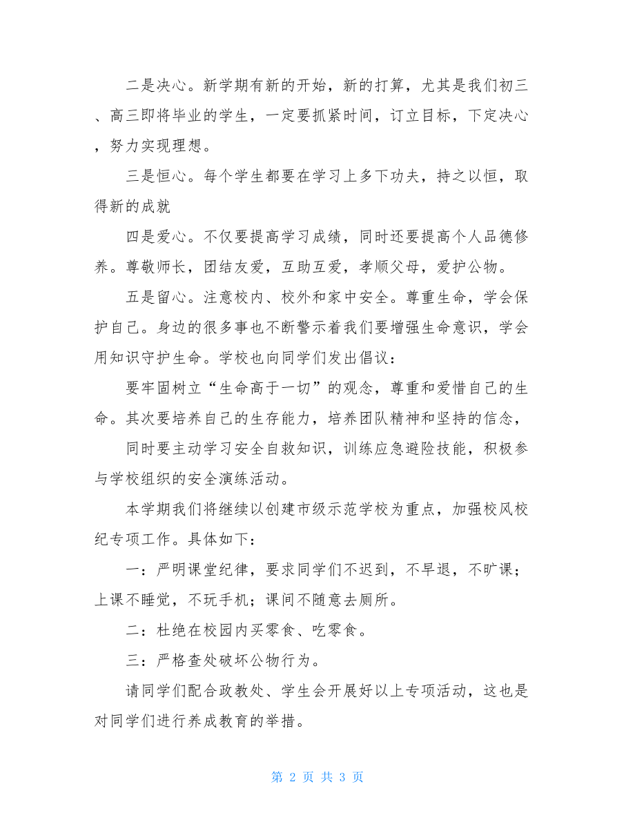 大学校长开学典礼讲话稿初中开学典礼第一周校长主任国旗下的讲话稿范文.doc_第2页