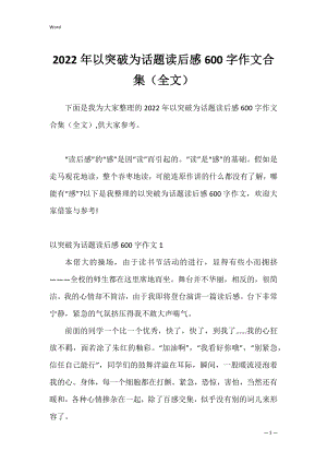 2022年以突破为话题读后感600字作文合集（全文）.docx