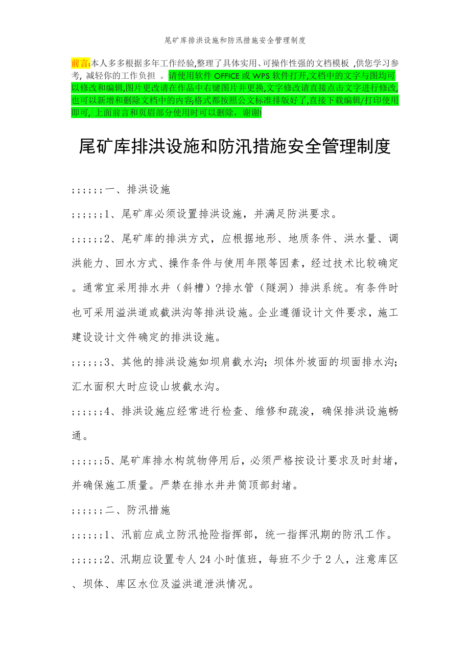 2022年范文范本尾矿库排洪设施和防汛措施安全管理制度.doc_第2页