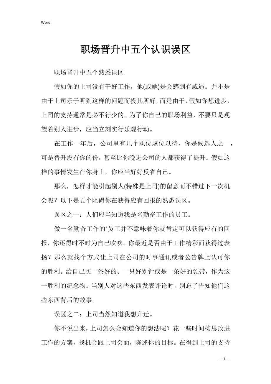 职场晋升中五个认识误区_6.docx_第1页