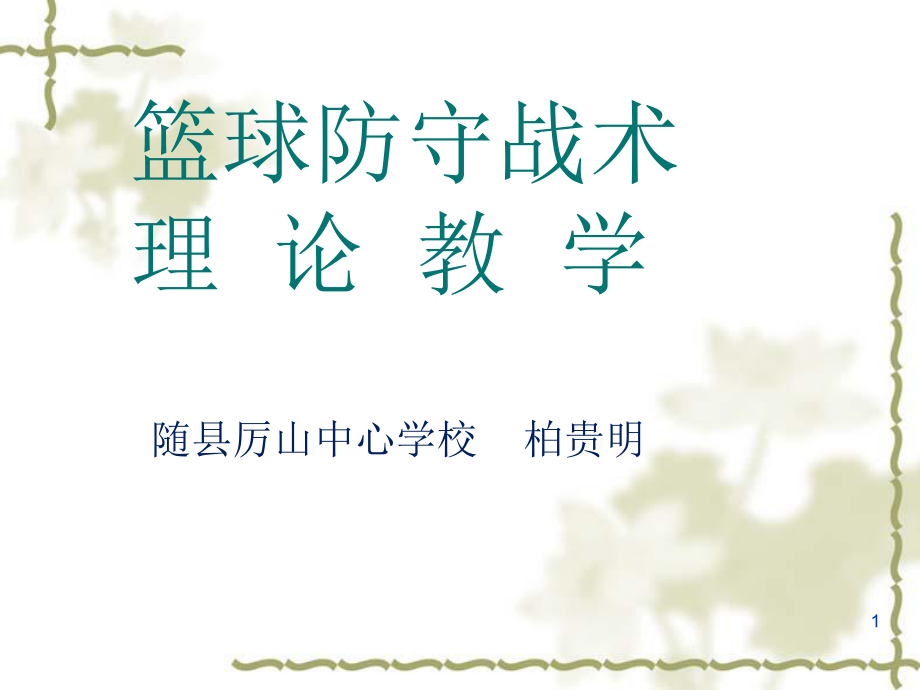 篮球防守战术理论教学.ppt_第1页