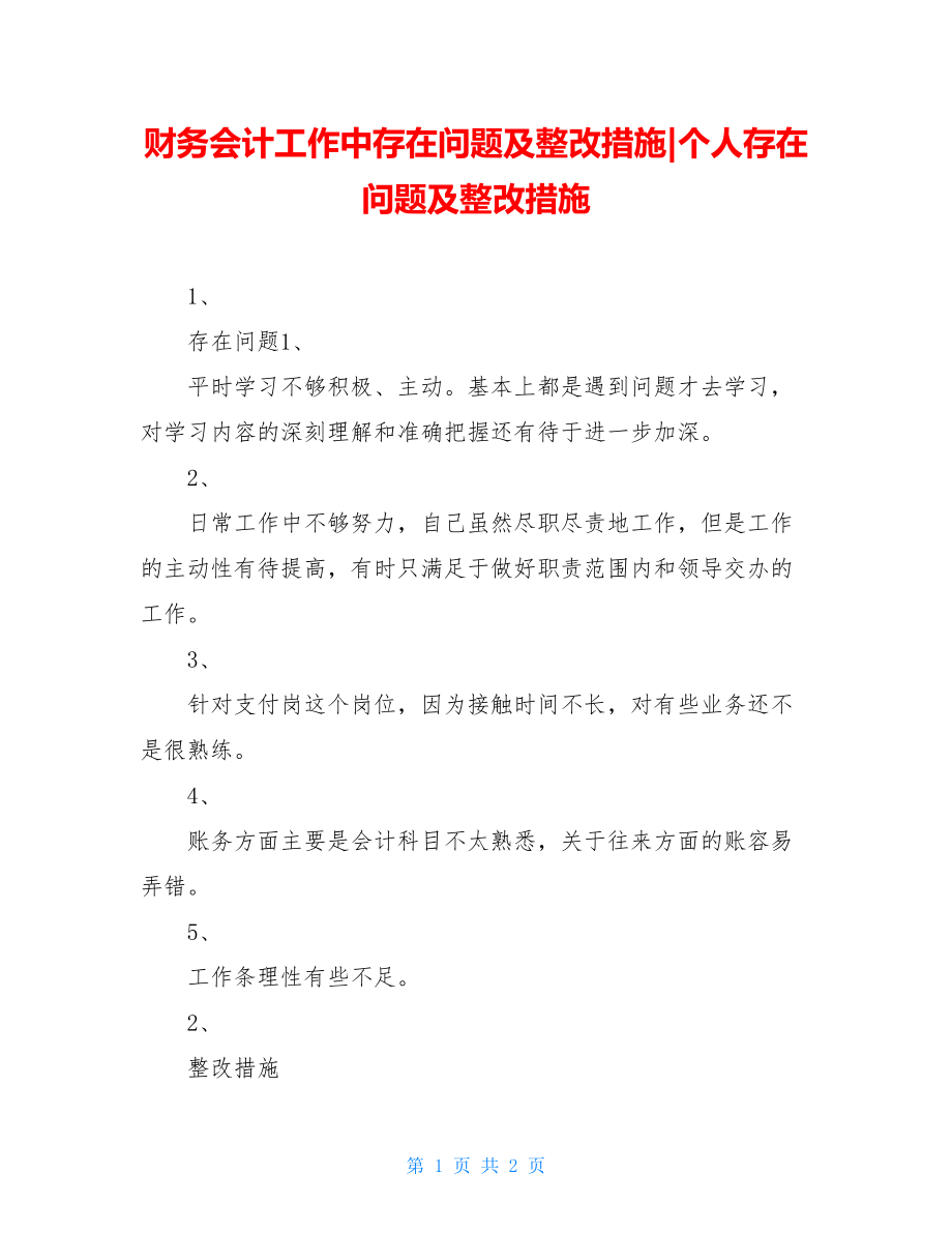 财务会计工作中存在问题及整改措施-个人存在问题及整改措施.doc_第1页