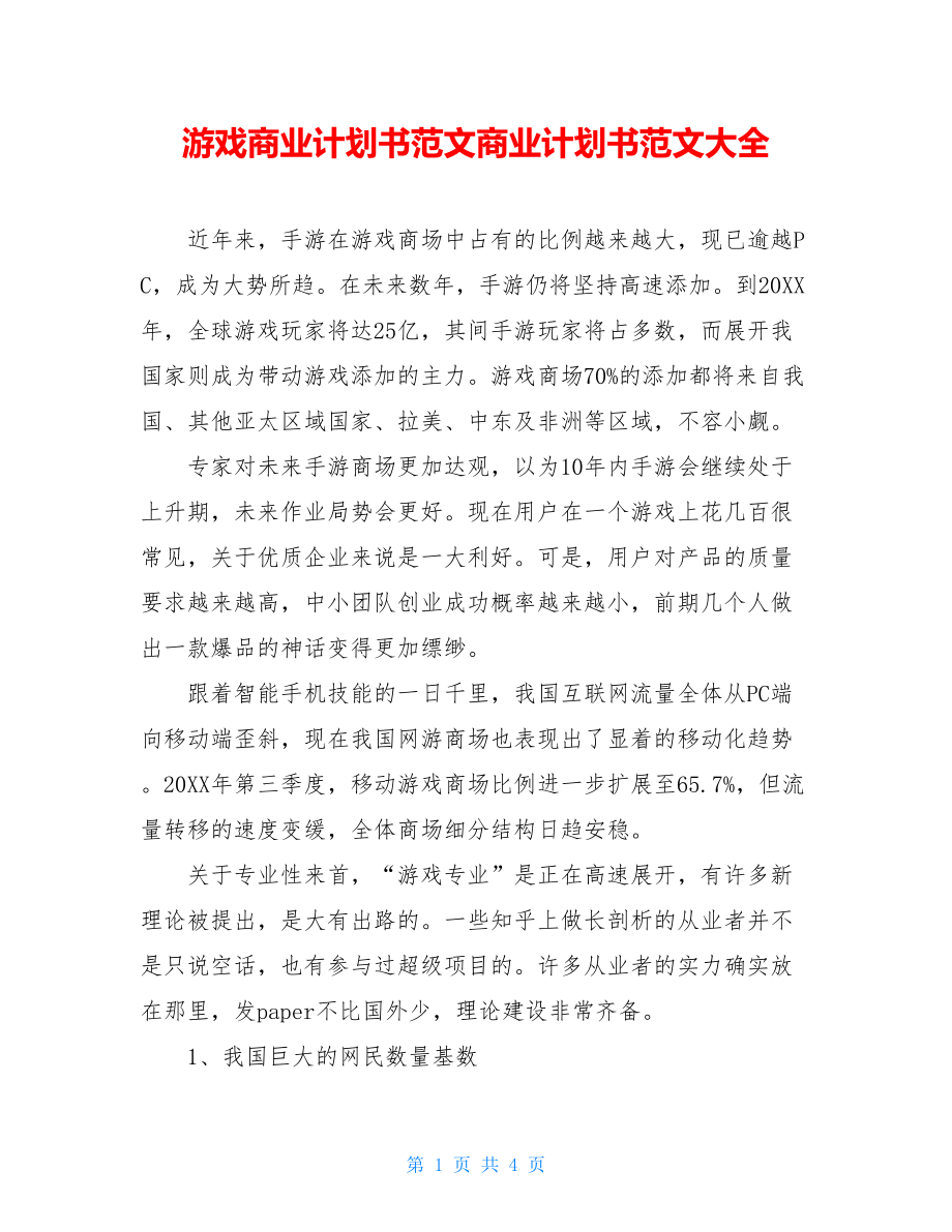 游戏商业计划书范文商业计划书范文大全.doc_第1页