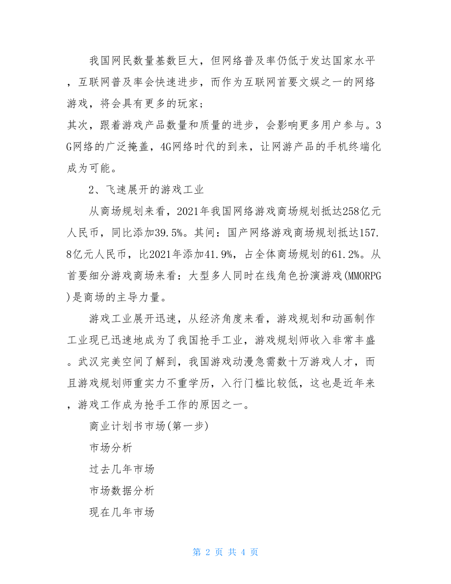 游戏商业计划书范文商业计划书范文大全.doc_第2页