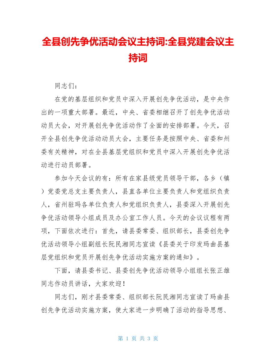 全县创先争优活动会议主持词-全县党建会议主持词.doc_第1页