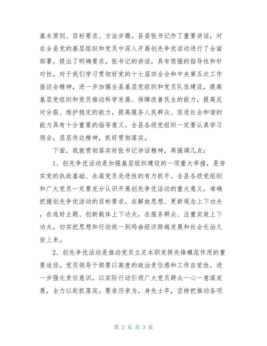 全县创先争优活动会议主持词-全县党建会议主持词.doc_第2页