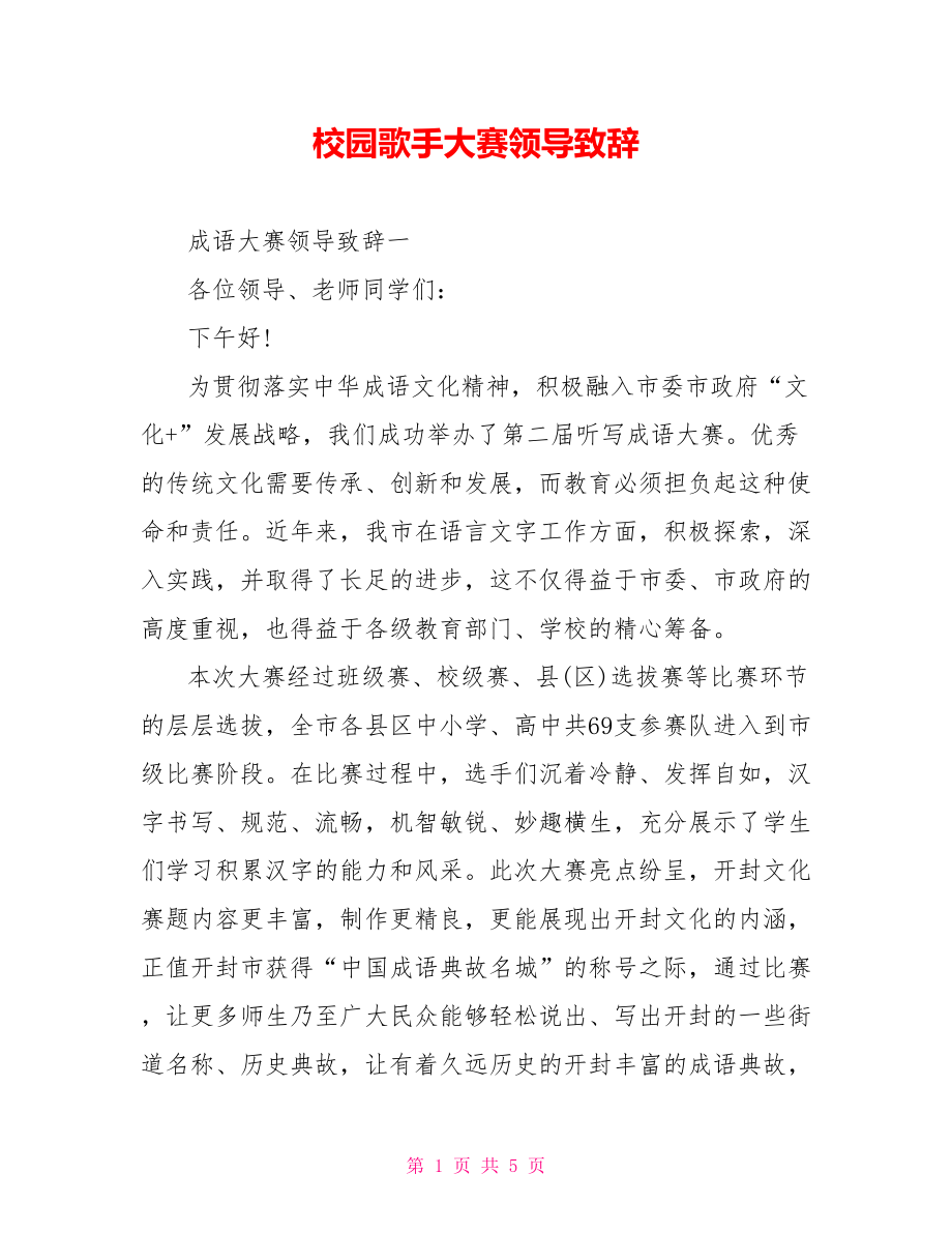 校园歌手大赛领导致辞.doc_第1页