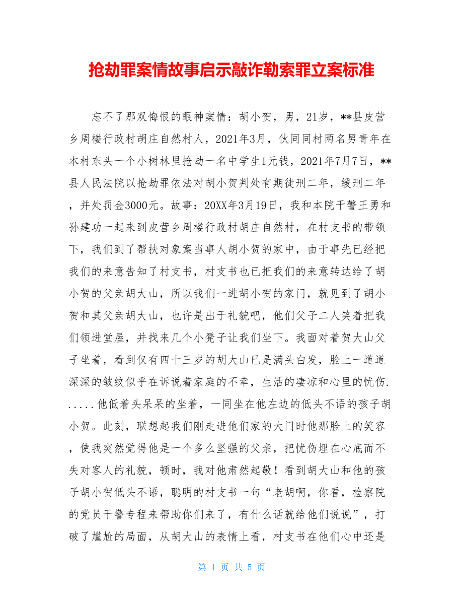 抢劫罪案情故事启示敲诈勒索罪立案标准.doc_第1页