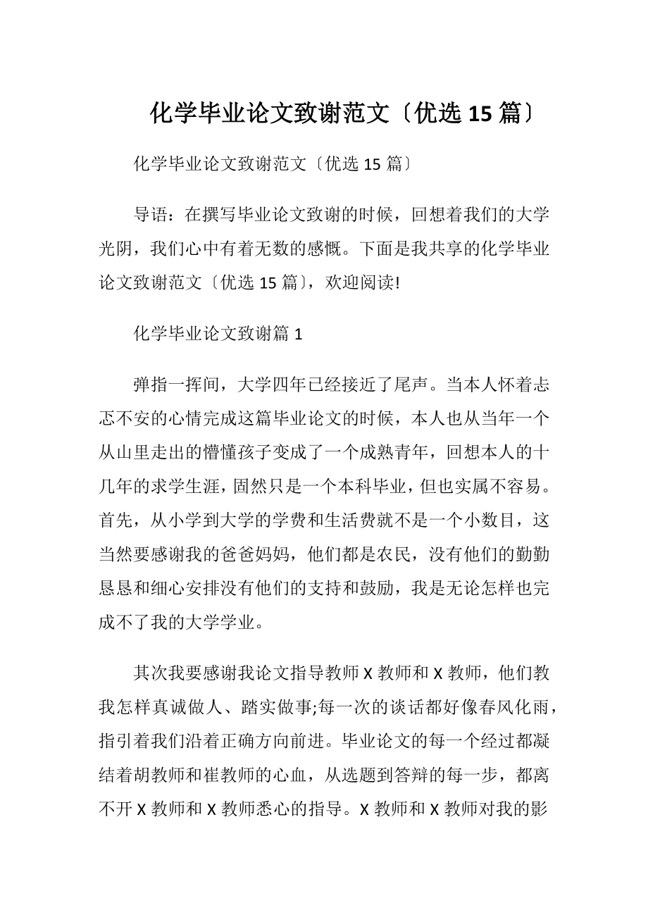 化学毕业论文致谢范文〔优选15篇〕.docx_第1页