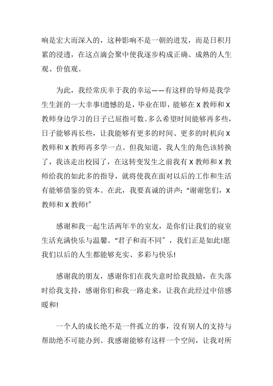 化学毕业论文致谢范文〔优选15篇〕.docx_第2页