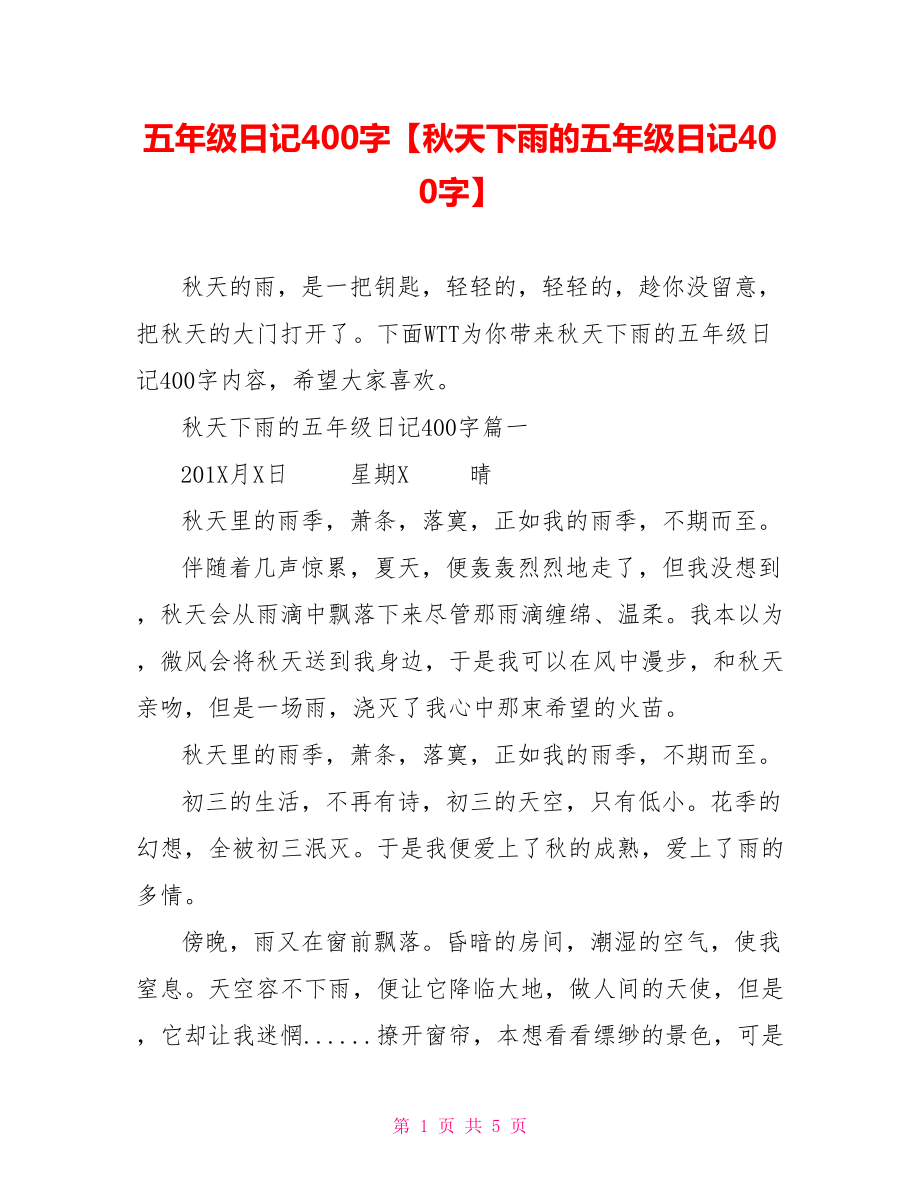 五年级日记400字【秋天下雨的五年级日记400字】.doc_第1页