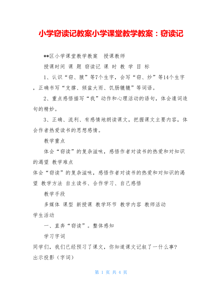 小学窃读记教案小学课堂教学教案：窃读记.doc_第1页