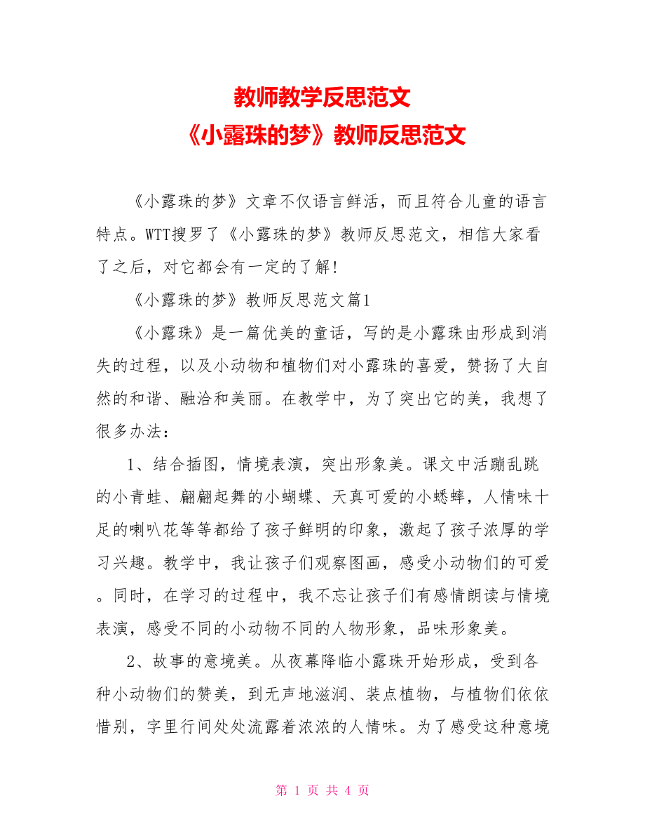 教师教学反思范文 《小露珠的梦》教师反思范文.doc_第1页