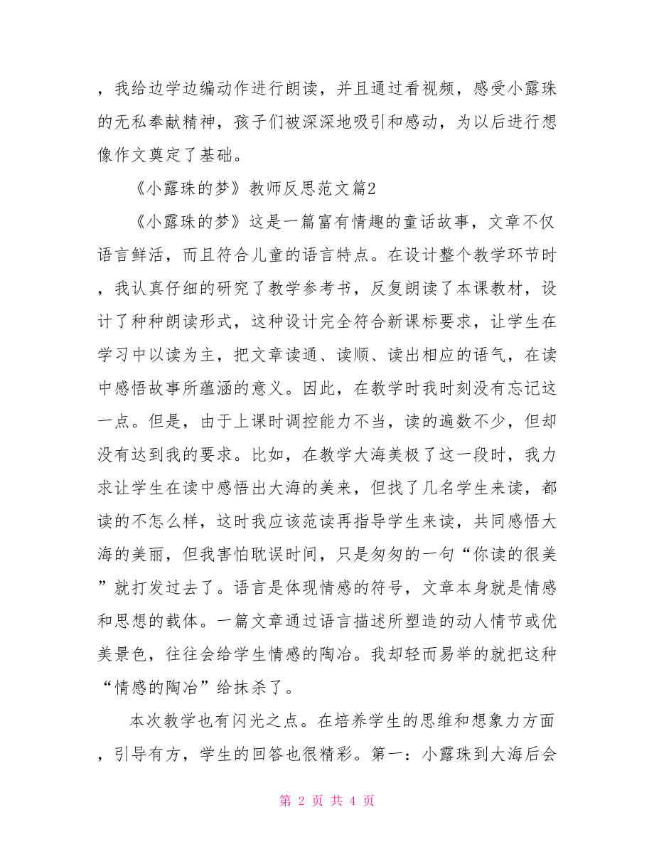 教师教学反思范文 《小露珠的梦》教师反思范文.doc_第2页