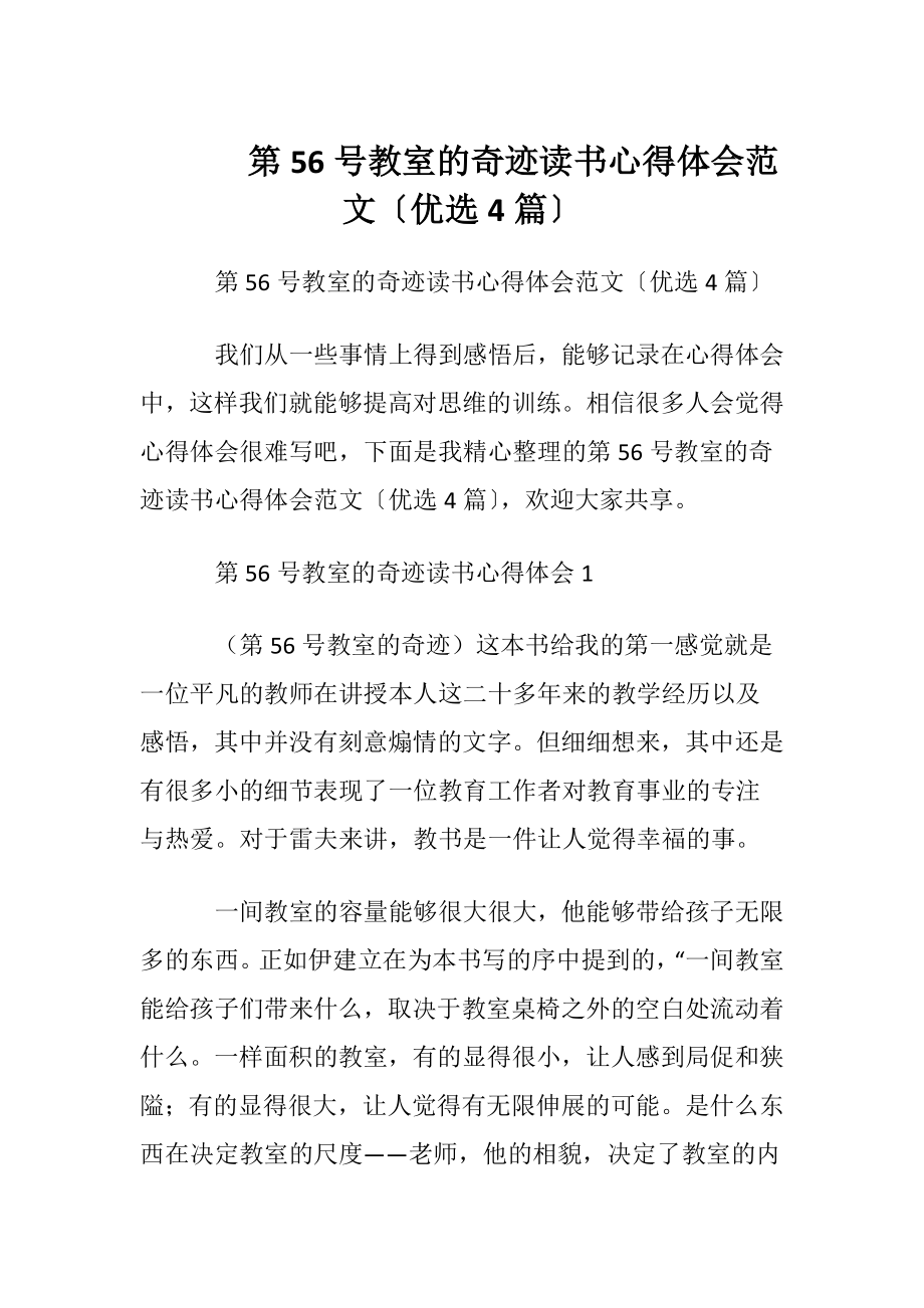 第56号教室的奇迹读书心得体会范文〔优选4篇〕.docx_第1页