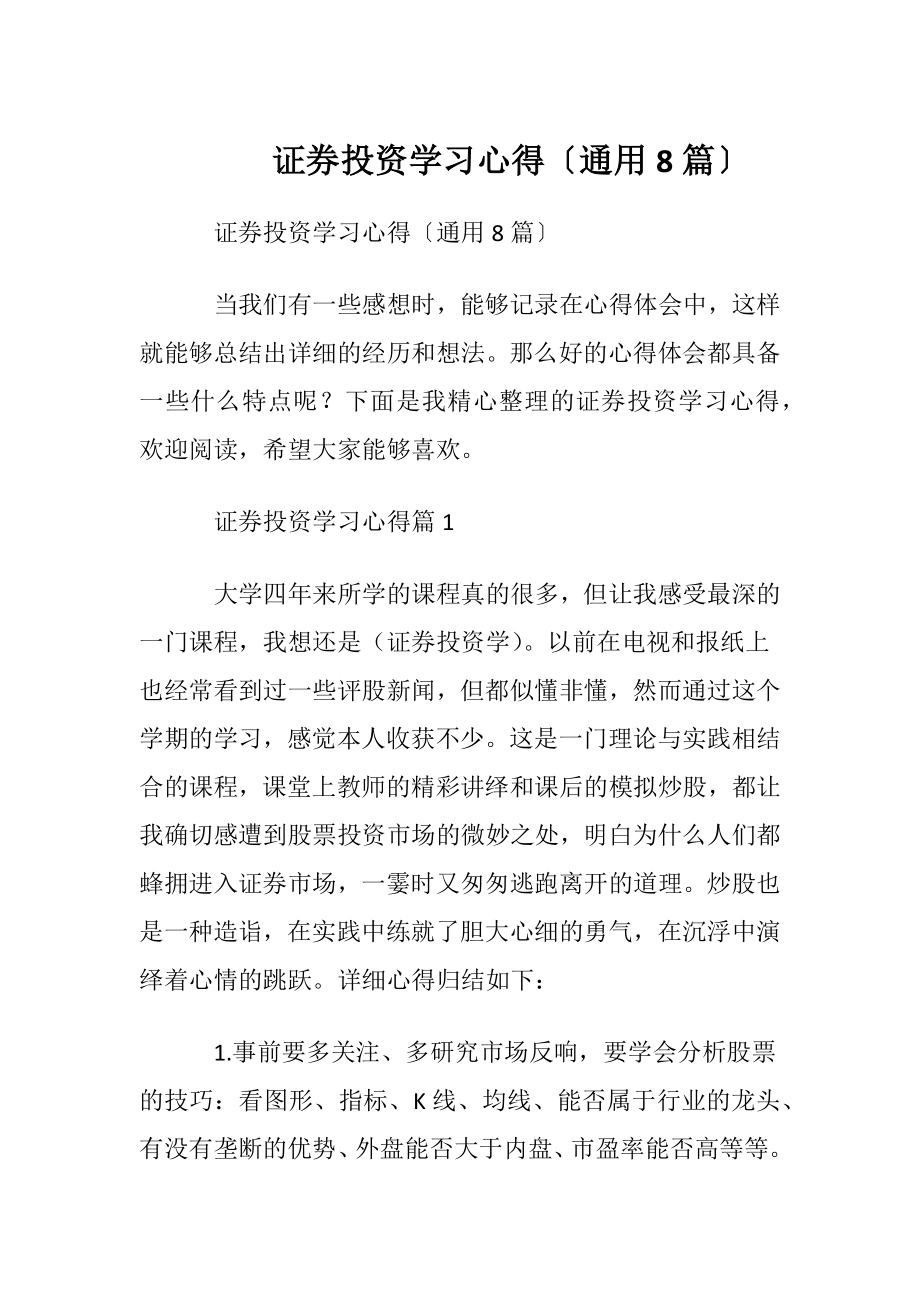 证券投资学习心得〔通用8篇〕.docx_第1页