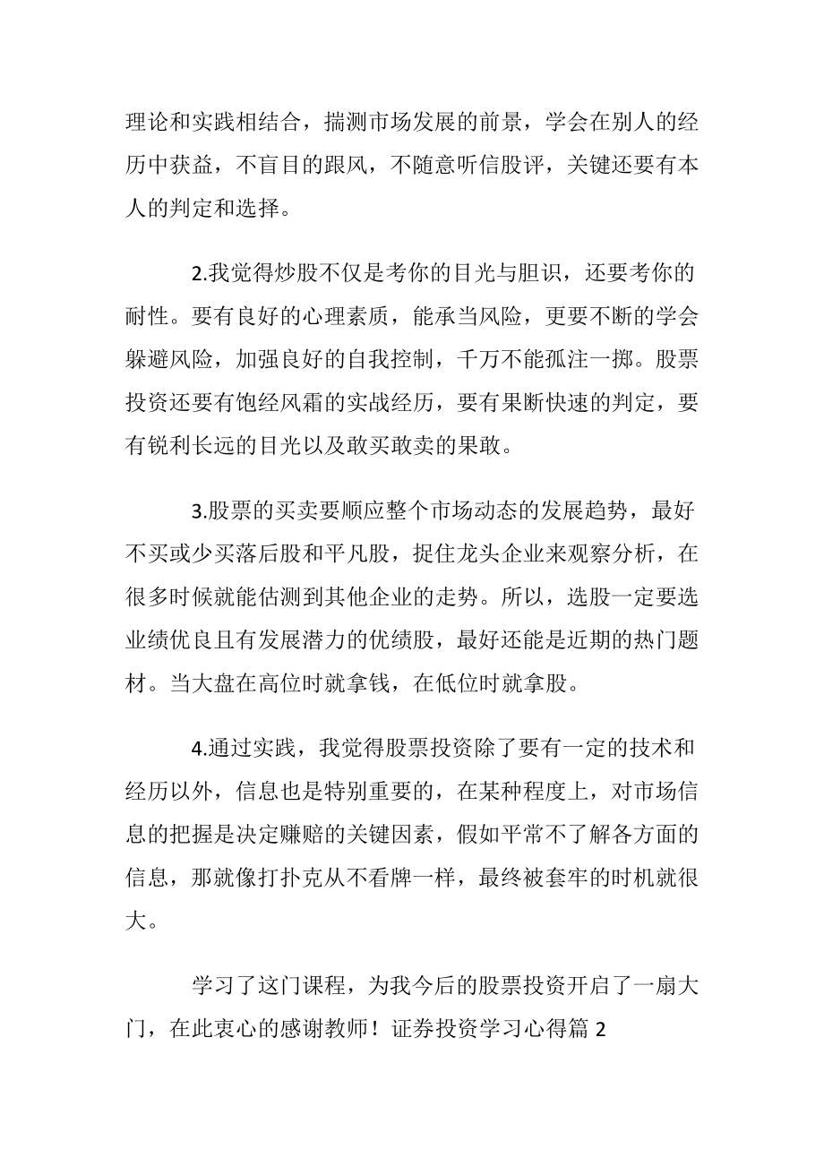 证券投资学习心得〔通用8篇〕.docx_第2页