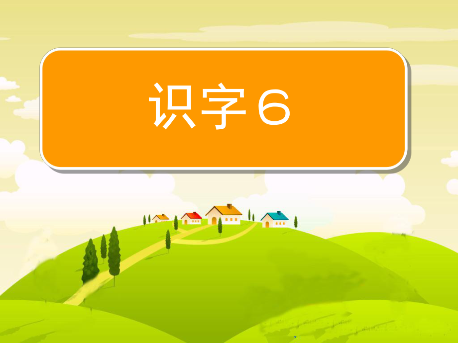 识字６ (2).ppt_第1页