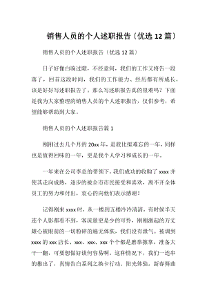 销售人员的个人述职报告〔优选12篇〕.docx