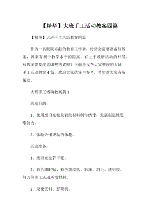 【精华】大班手工活动教案四篇.docx