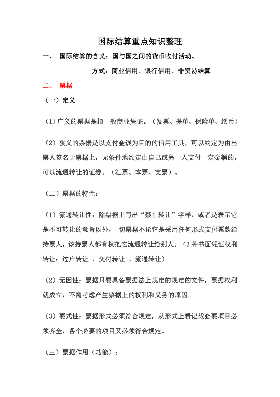 国际结算重点知识整理.doc_第1页