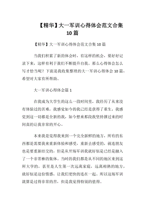 【精华】大一军训心得体会范文合集10篇.docx