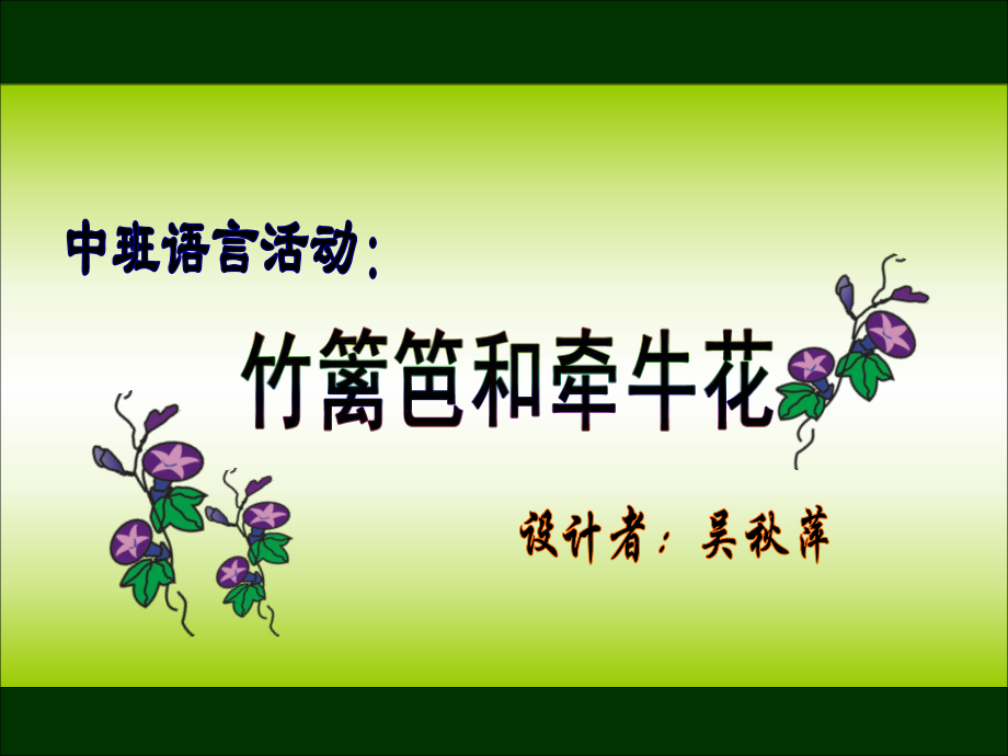 牵牛花与竹篱笆（语言）.ppt_第1页