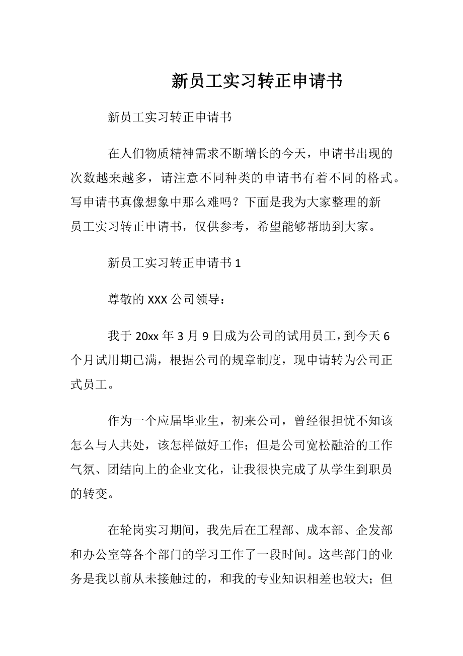 新员工实习转正申请书.docx_第1页