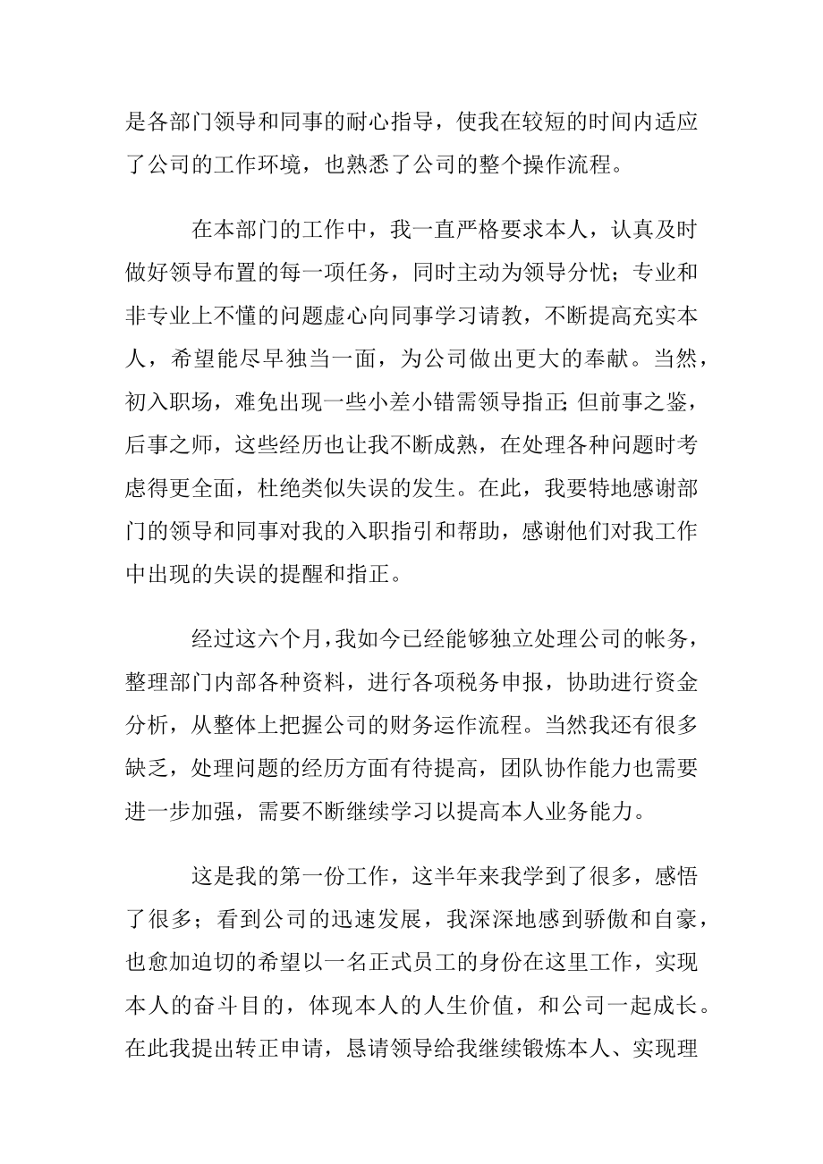 新员工实习转正申请书.docx_第2页