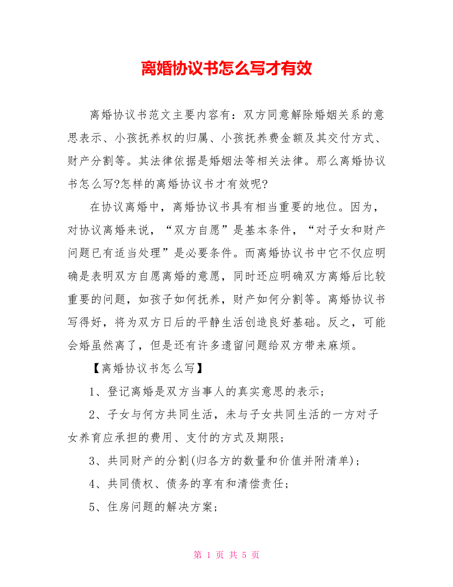 离婚协议书怎么写才有效.doc_第1页