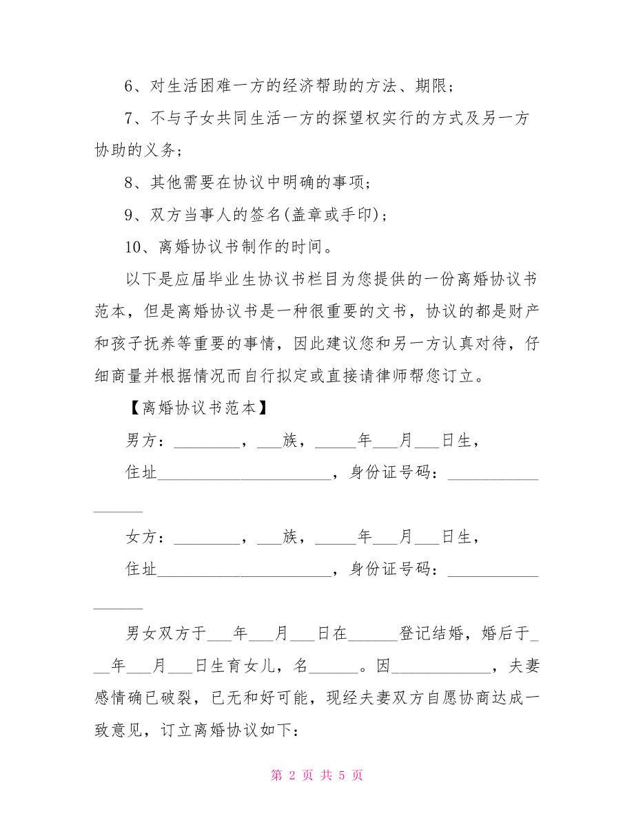 离婚协议书怎么写才有效.doc_第2页